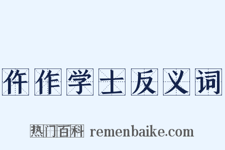 仵作学士反义词是什么意思的图片
